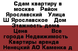 Сдам квартиру в москве › Район ­ Ярославский › Улица ­ Ш.Ярославское › Дом ­ 10 › Этажность дома ­ 9 › Цена ­ 30 000 - Все города Недвижимость » Квартиры аренда   . Ненецкий АО,Каменка д.